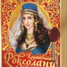 Конфеты Сувенирный набор Драгоценности Роксоланы 350г
