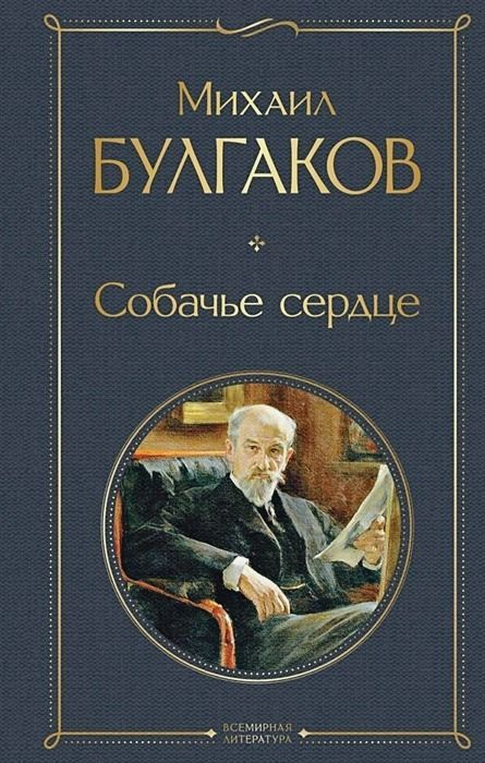 Собаче серце - Михайло Булгаков