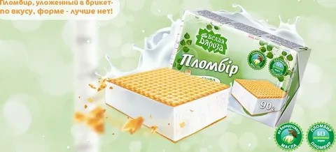Helado de helado blanco Byaroza, ladrillo de 90g